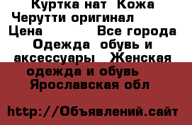 Куртка нат. Кожа Черутти оригинал 48-50 › Цена ­ 7 000 - Все города Одежда, обувь и аксессуары » Женская одежда и обувь   . Ярославская обл.